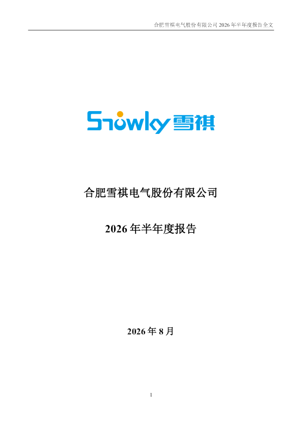 雪祺电气：2026年半年度报告