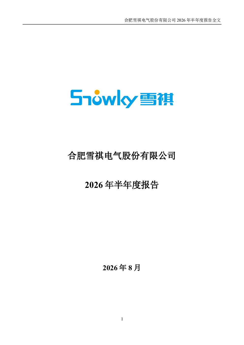 雪祺电气：2026年半年度报告