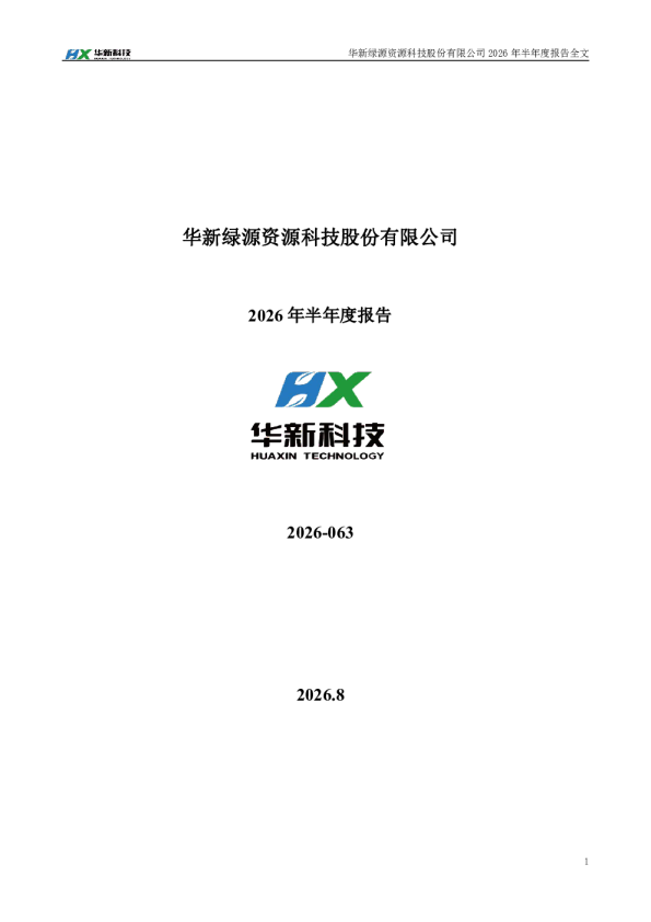 华新科技：2026年半年度报告