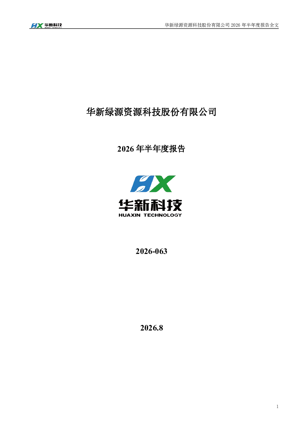 华新科技：2026年半年度报告