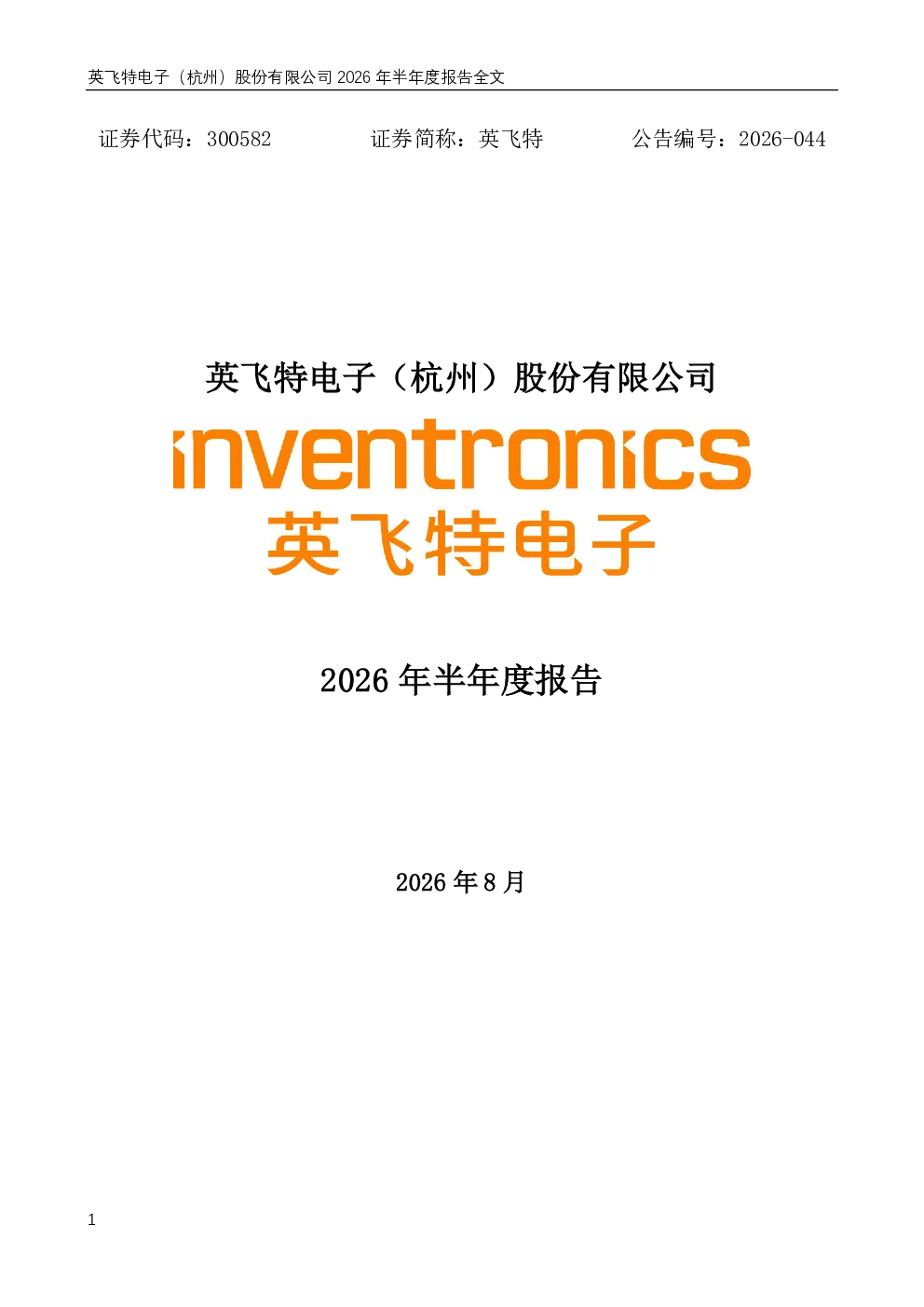 英飞特：2026年半年度报告