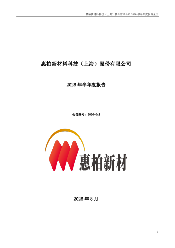 惠柏新材：2026年半年度报告