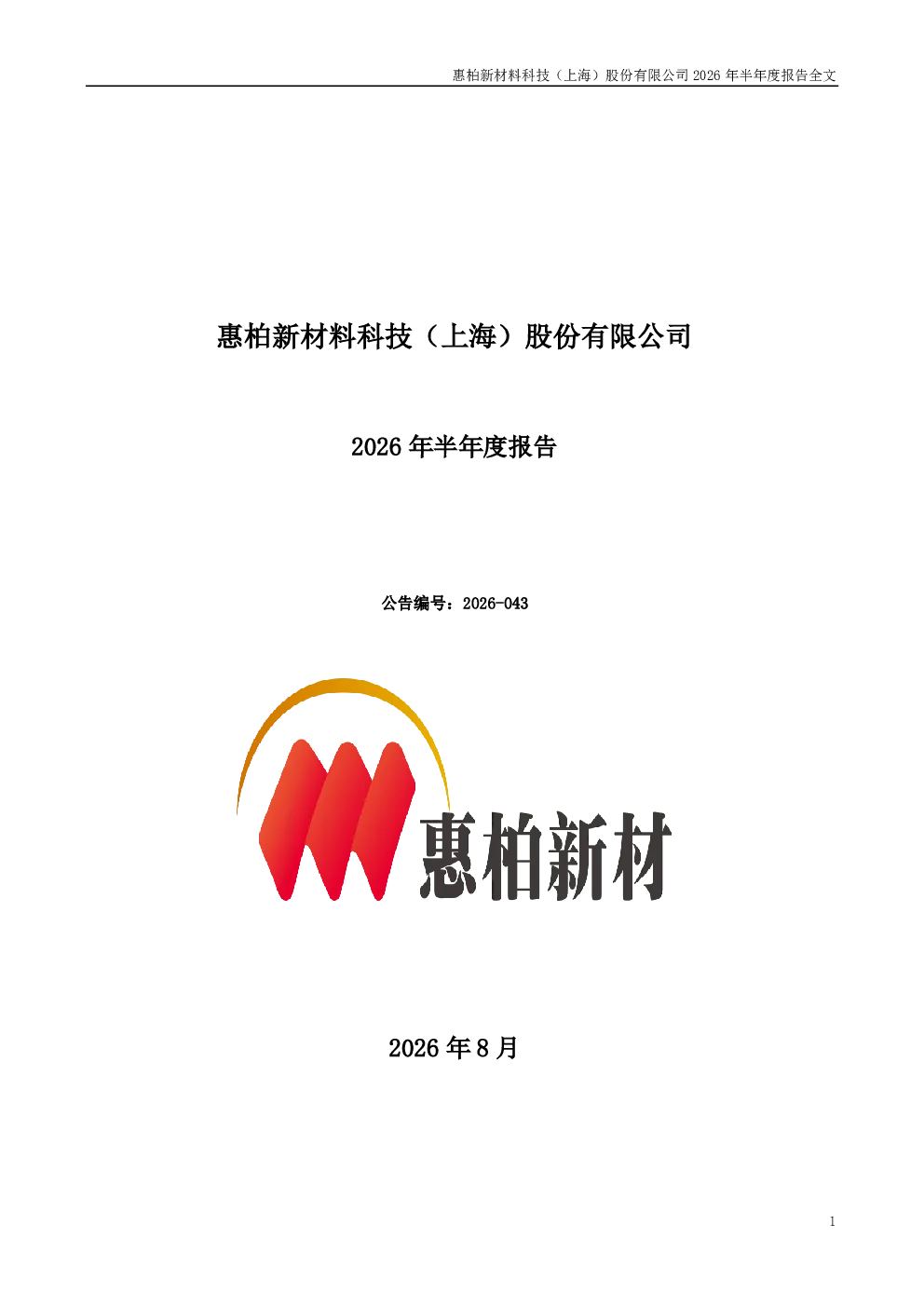 惠柏新材：2026年半年度报告