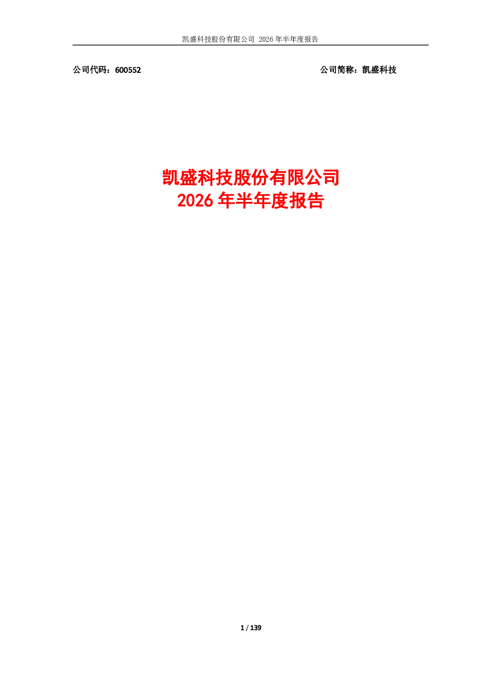 凯盛科技：2026年半年度报告