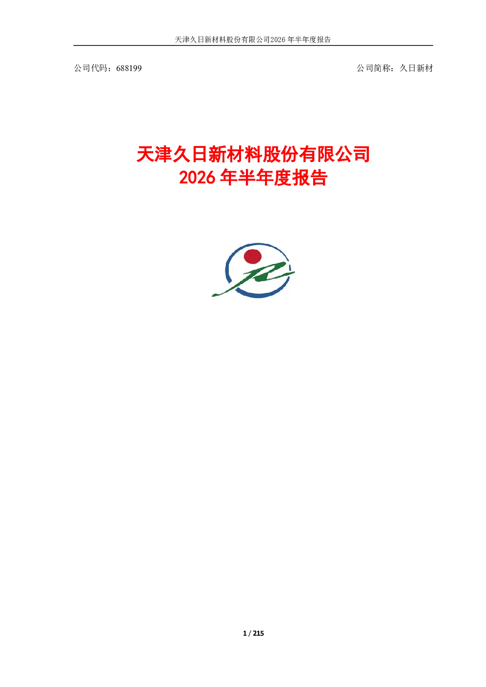 久日新材：2026年半年度报告