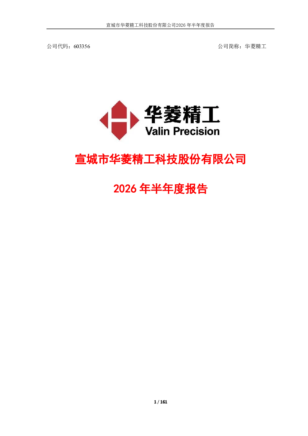华菱精工：2026年半年度报告