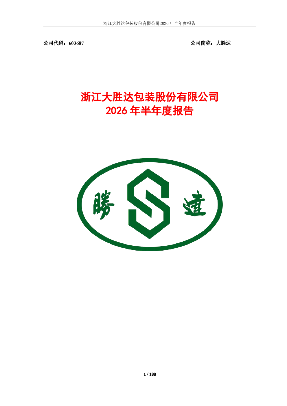 大胜达：2026年半年度报告
