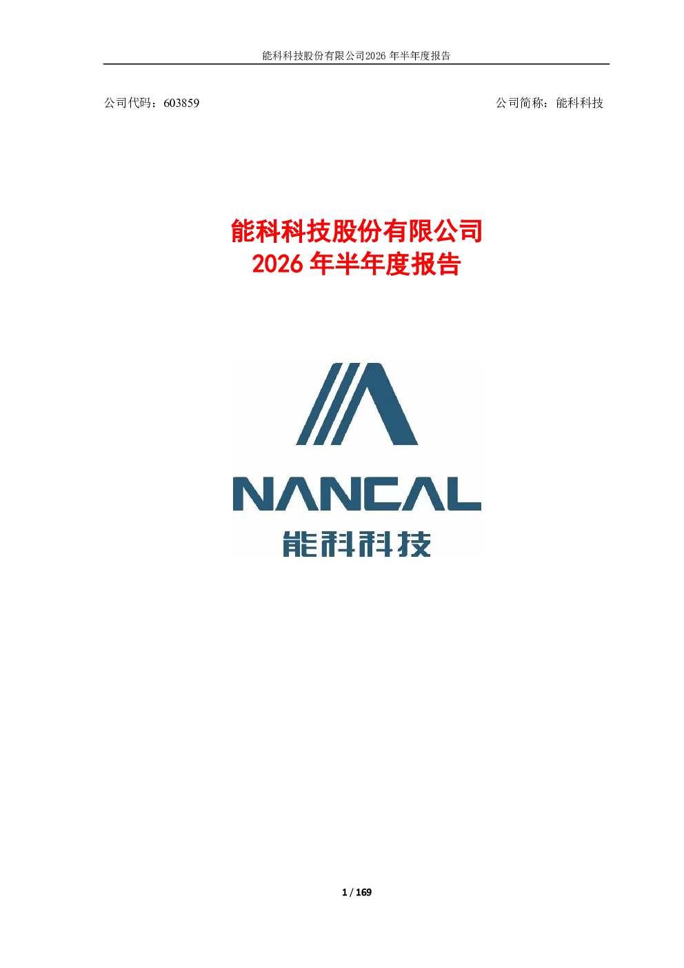 能科科技：2026年半年度报告