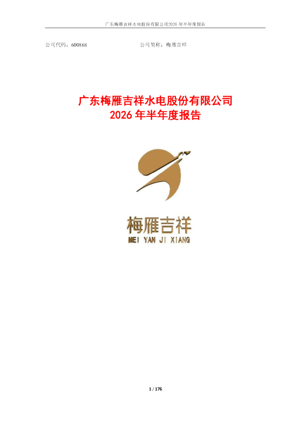 梅雁吉祥：2026年半年度报告