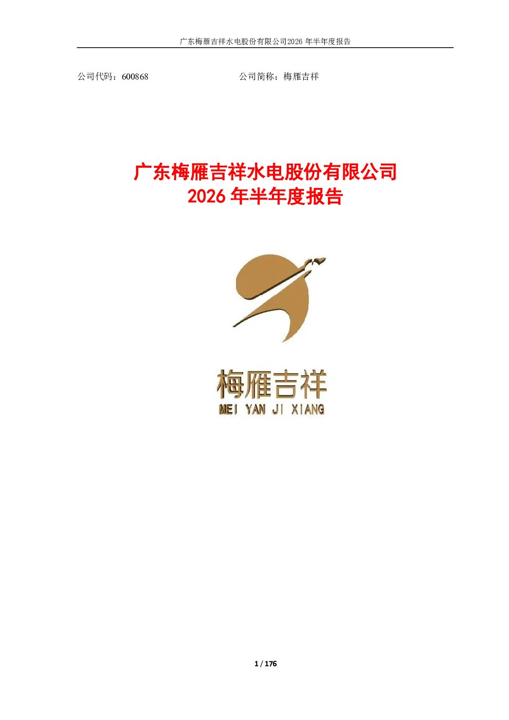 梅雁吉祥：2026年半年度报告