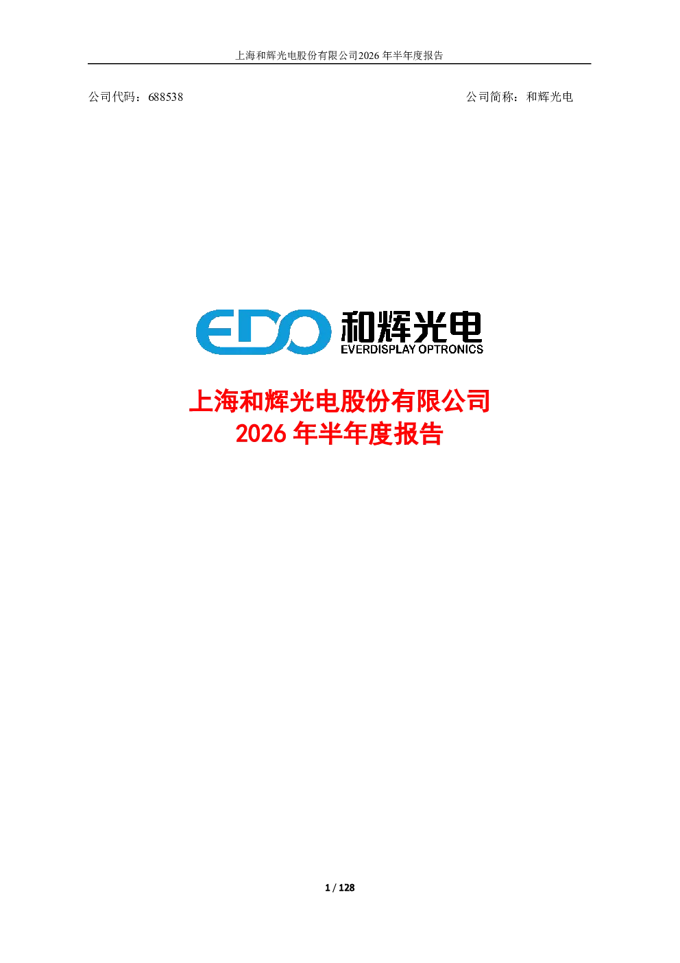 和辉光电：2026年半年度报告