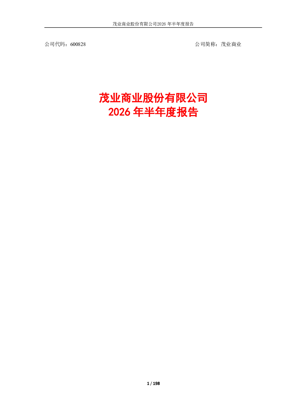 茂业商业：2026年半年度报告
