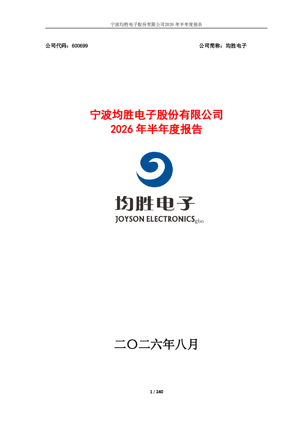 均胜电子：2026年半年度报告