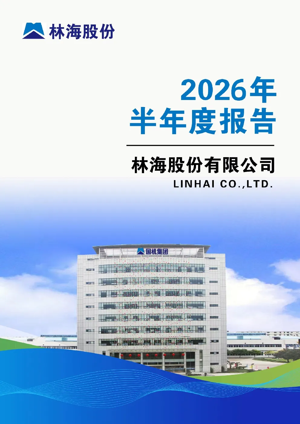 林海股份：2026年半年度报告
