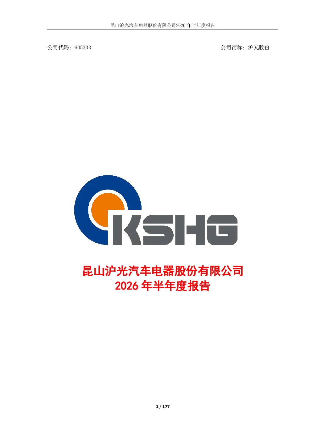 沪光股份：2026年半年度报告