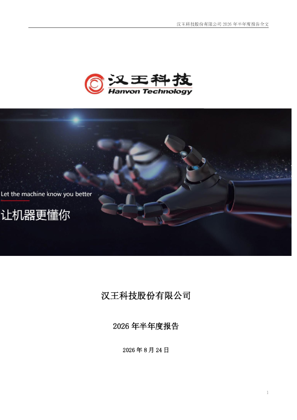 汉王科技：2026年半年度报告