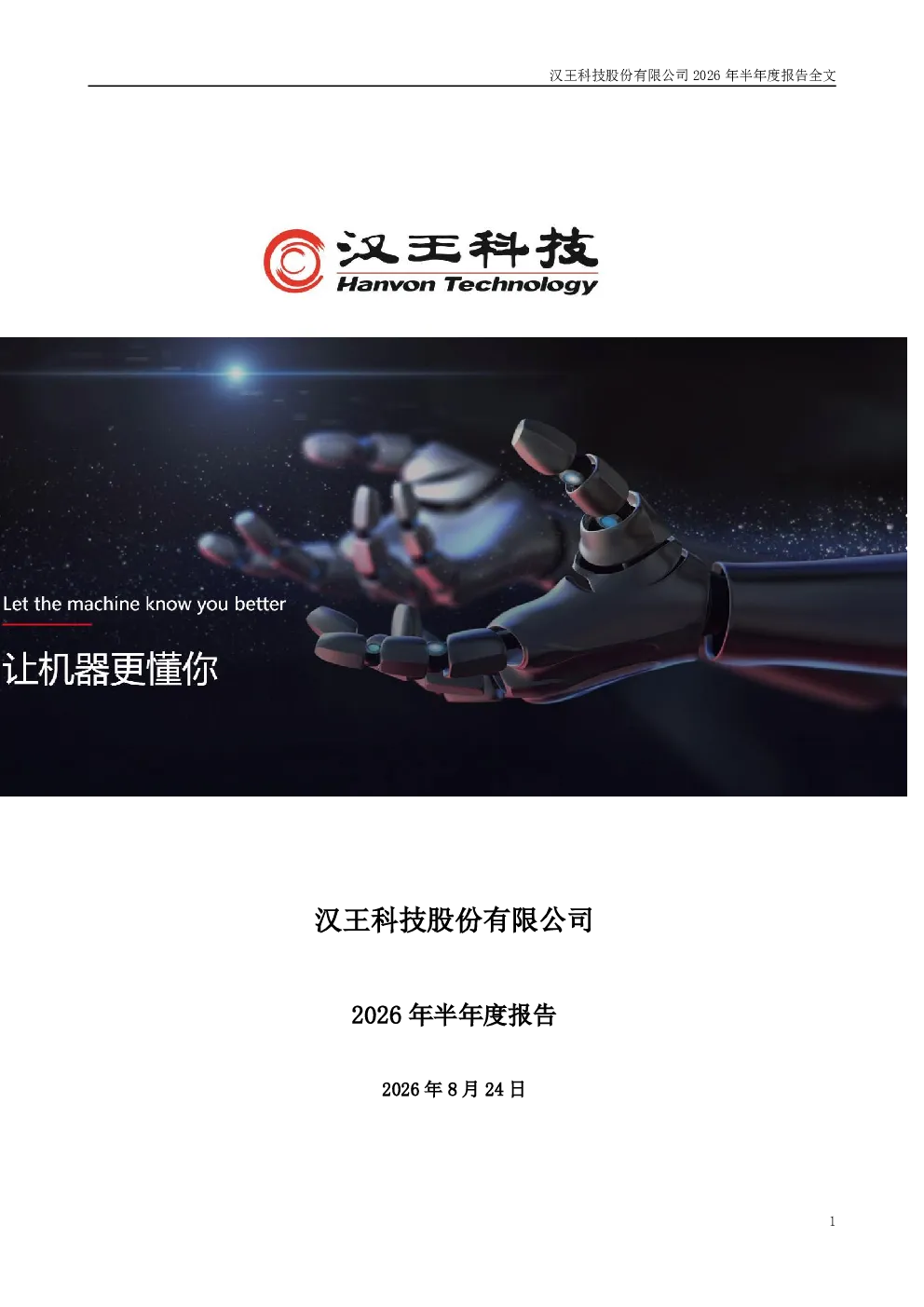 汉王科技：2026年半年度报告