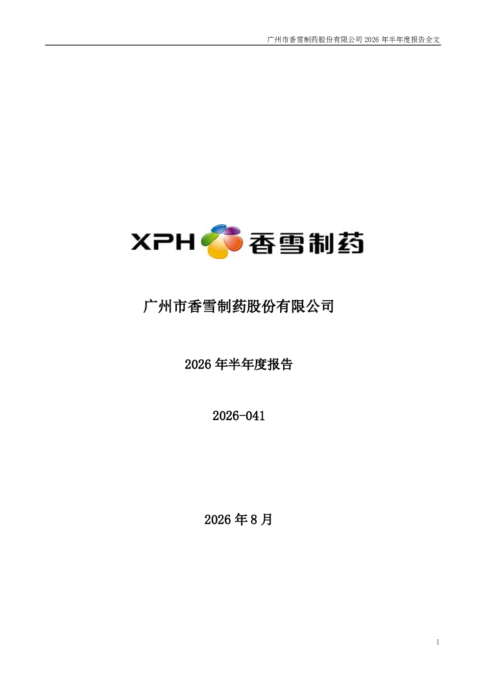 *ST香雪：2026年半年度报告