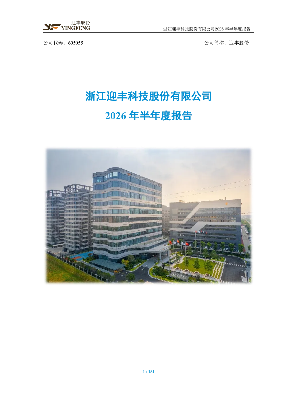 迎丰股份：2026年半年度报告