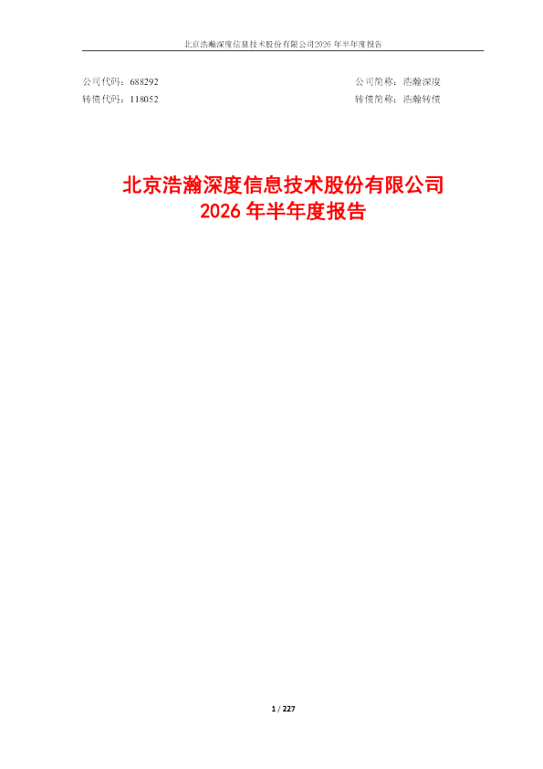 浩瀚深度：2026年半年度报告