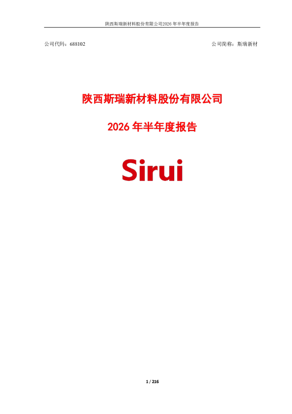 斯瑞新材：2026年半年度报告