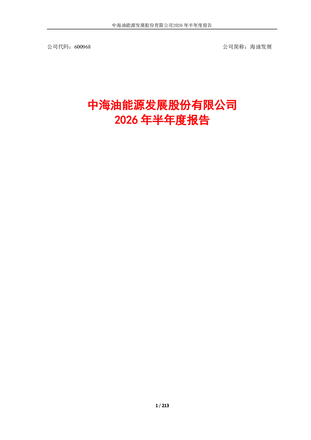 海油发展：2026年半年度报告