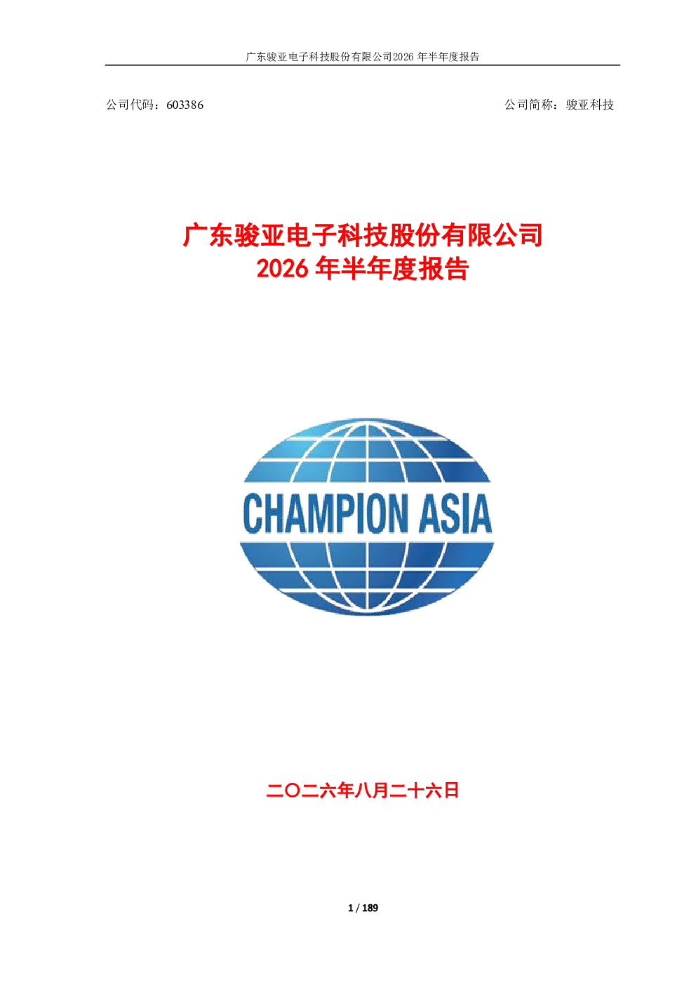 骏亚科技：2026年半年度报告