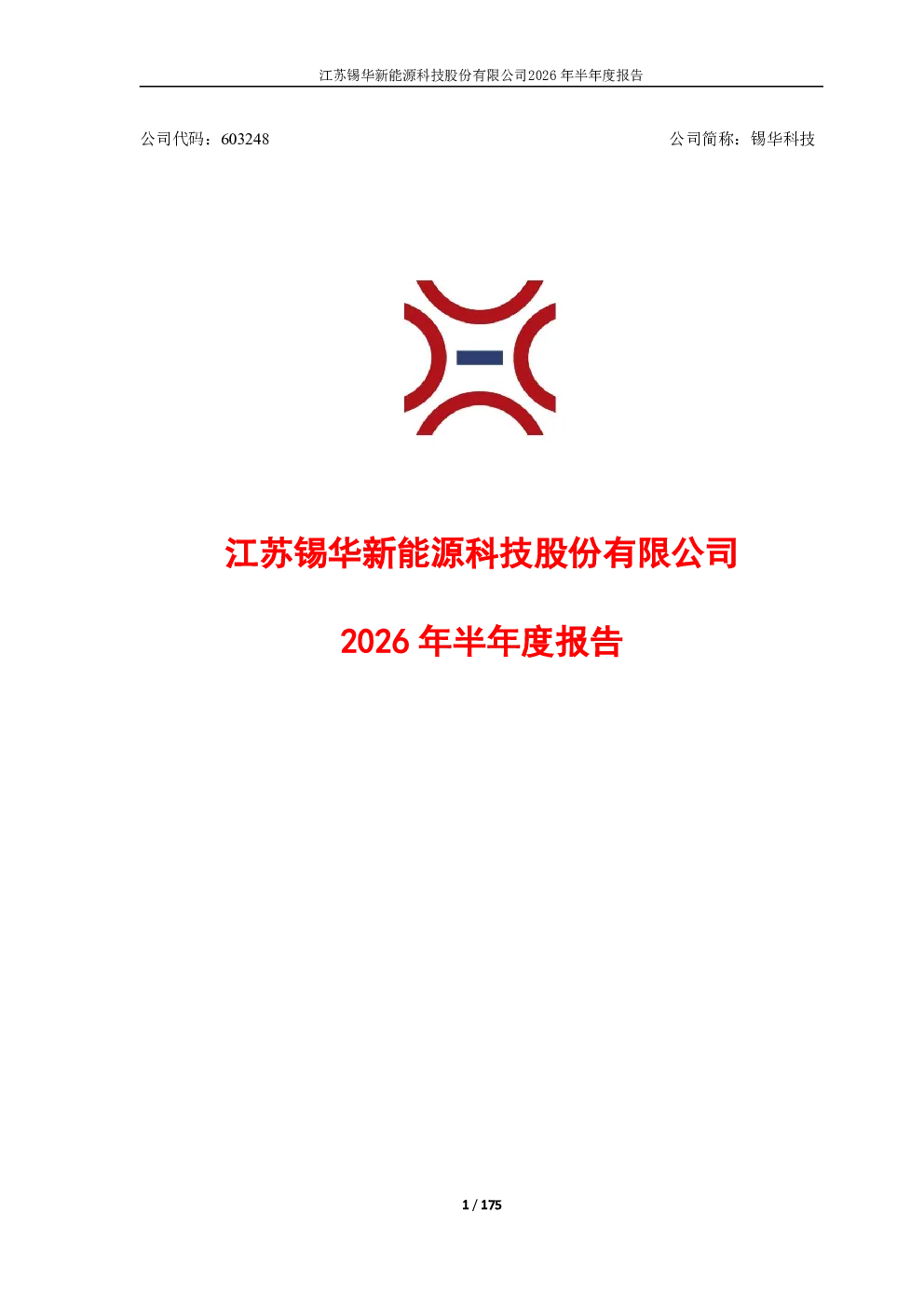 锡华科技：2026年半年度报告
