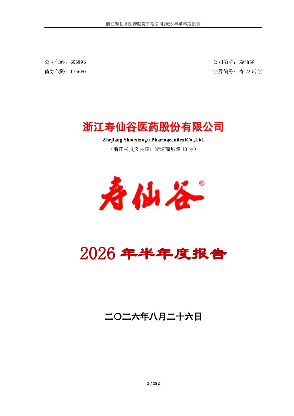 寿仙谷：2026年半年度报告