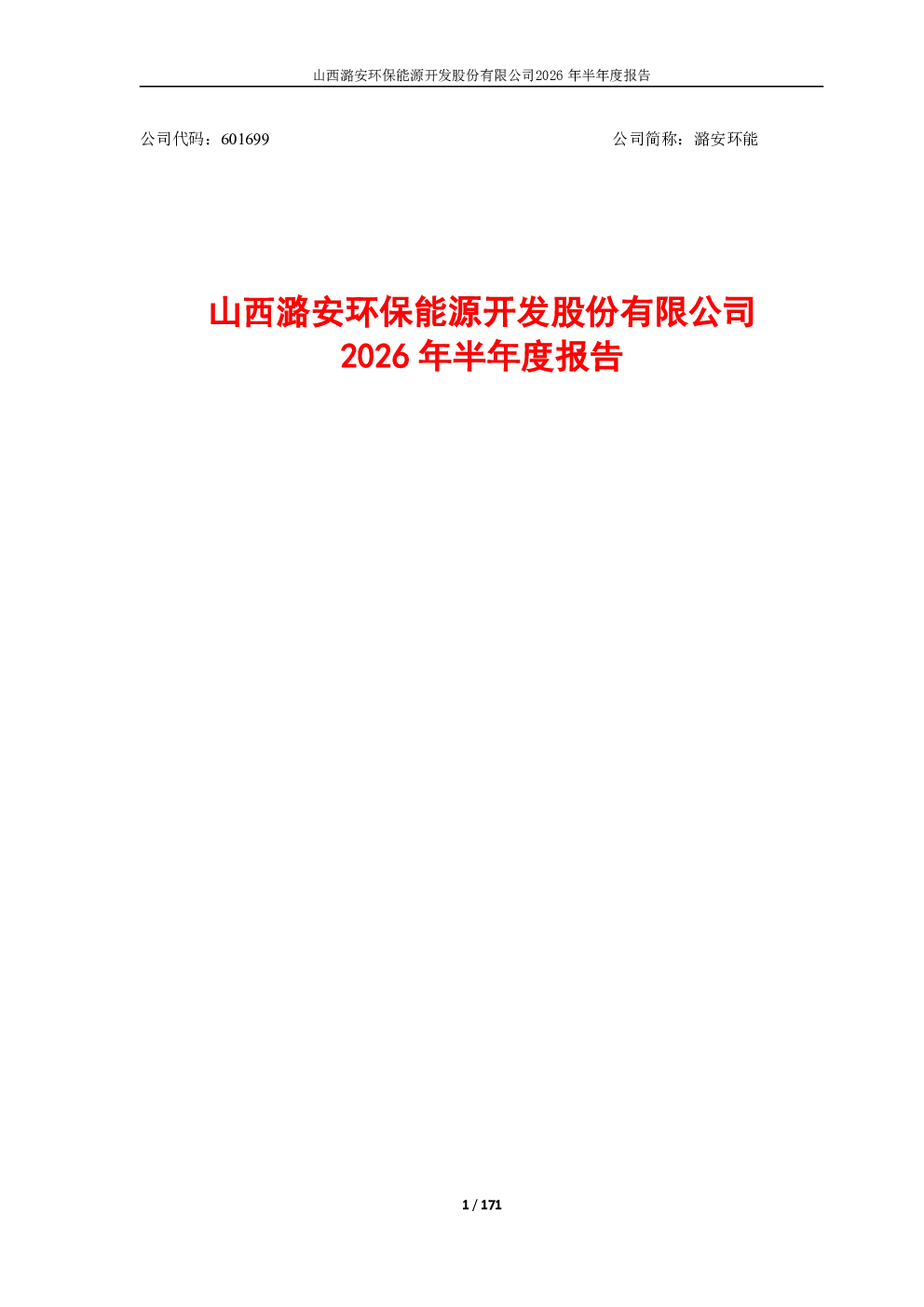 潞安环能：2026年半年度报告