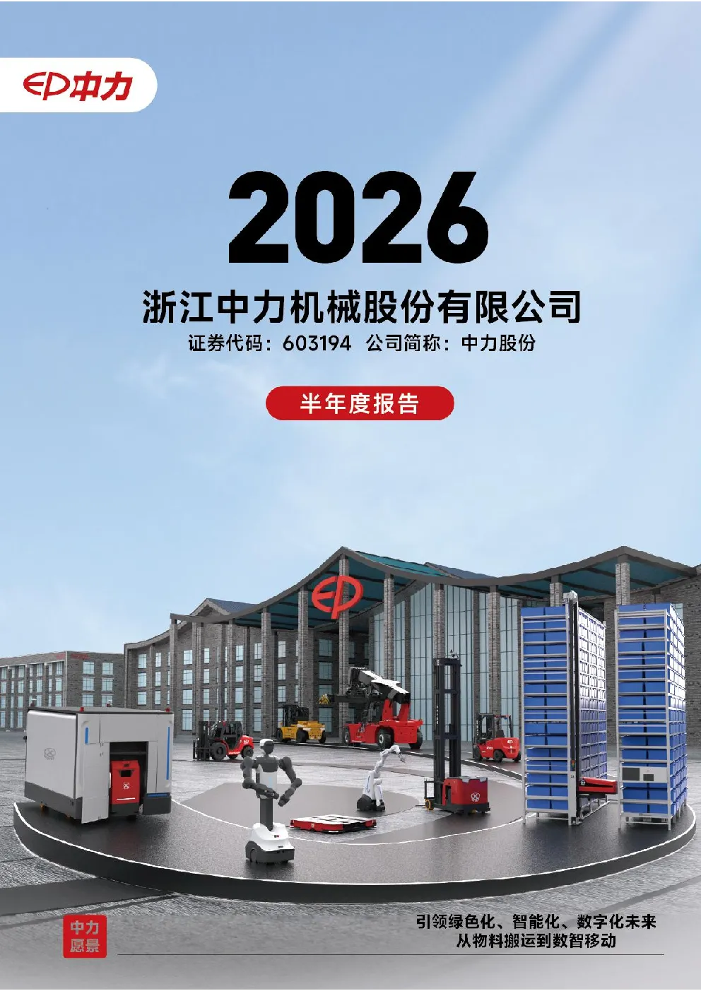 中力股份：2026年半年度报告