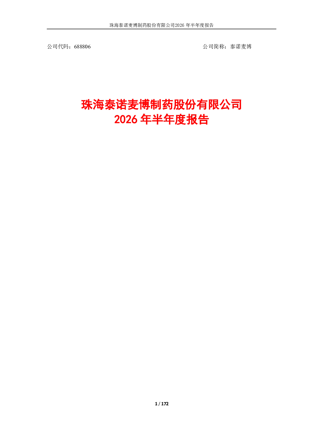 泰诺麦博：2026年半年度报告