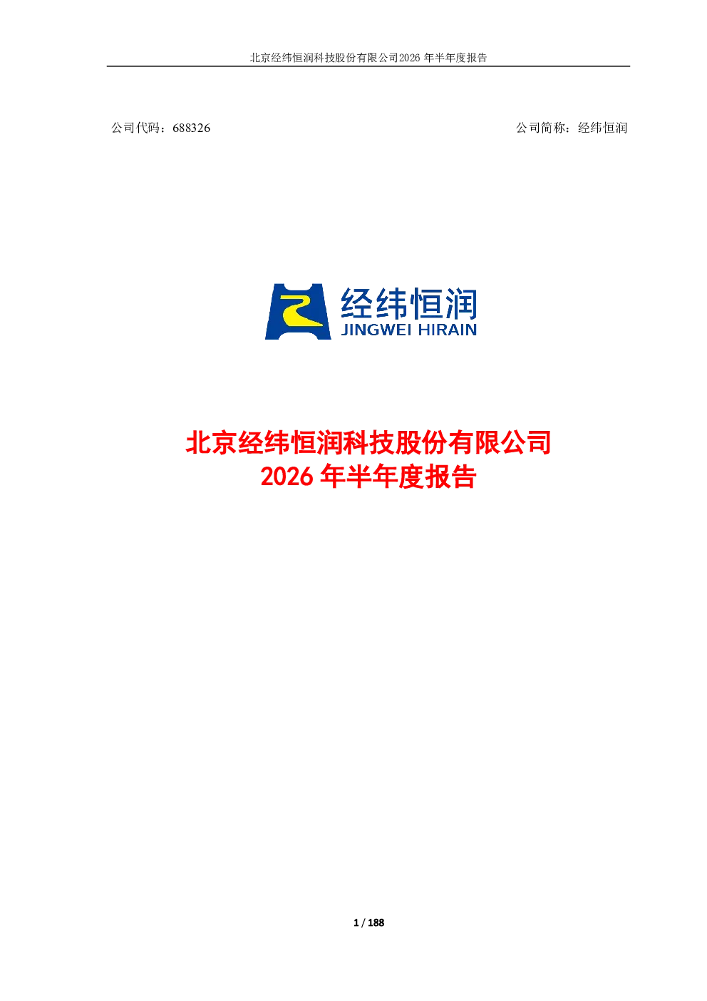 经纬恒润：2026年半年度报告