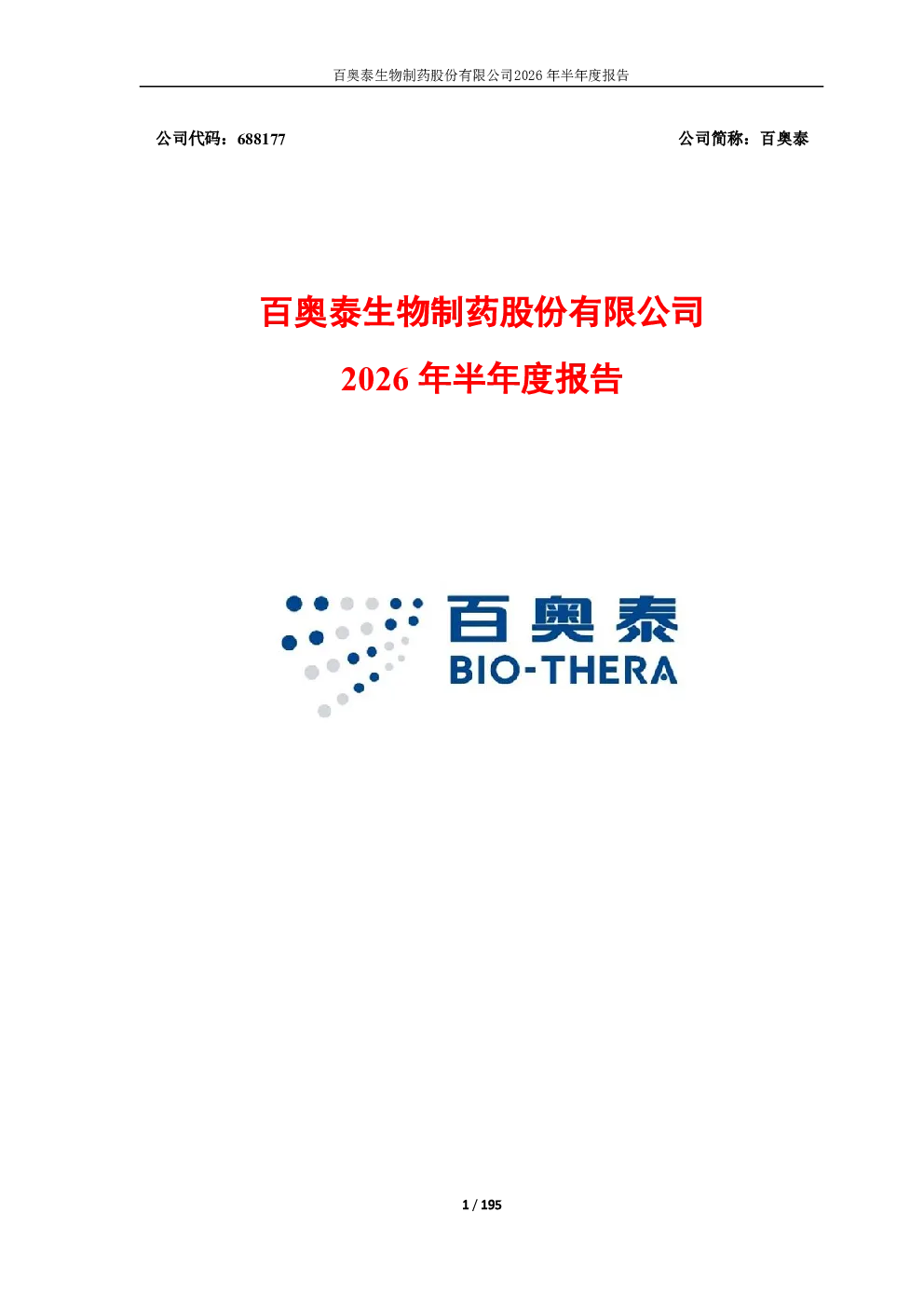 百奥泰：2026年半年度报告