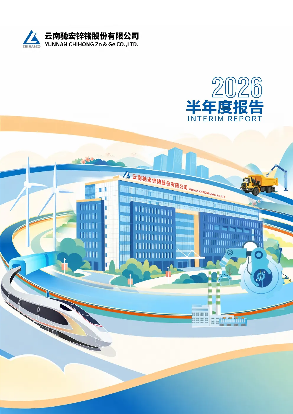 驰宏锌锗：2026年半年度报告