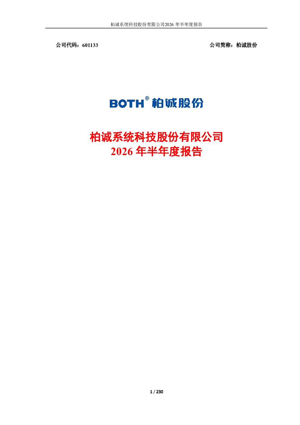柏诚股份：2026年半年度报告