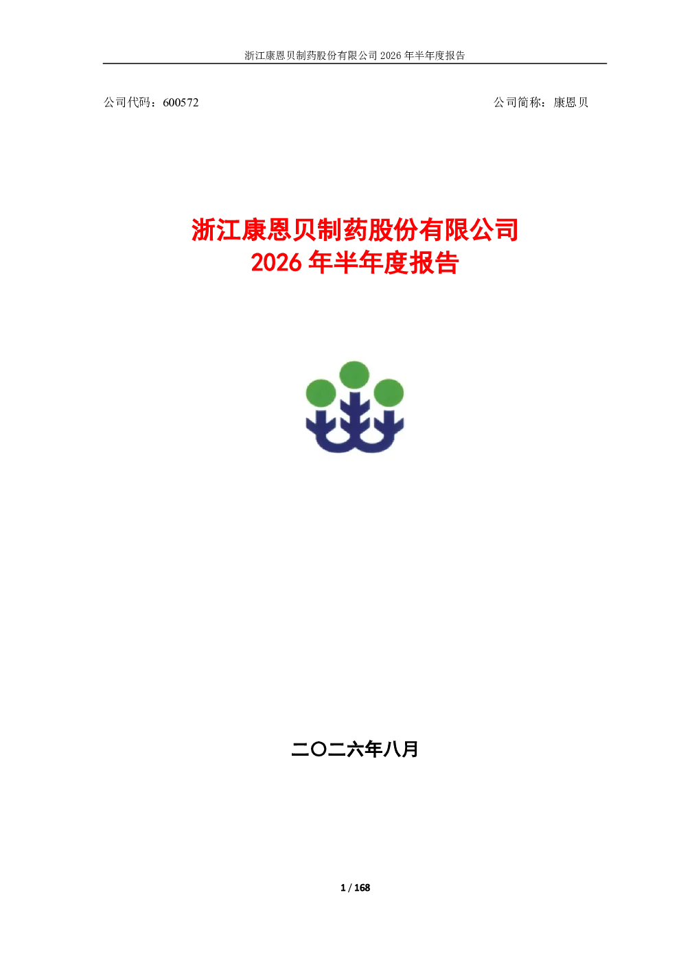 康恩贝：2026年半年度报告