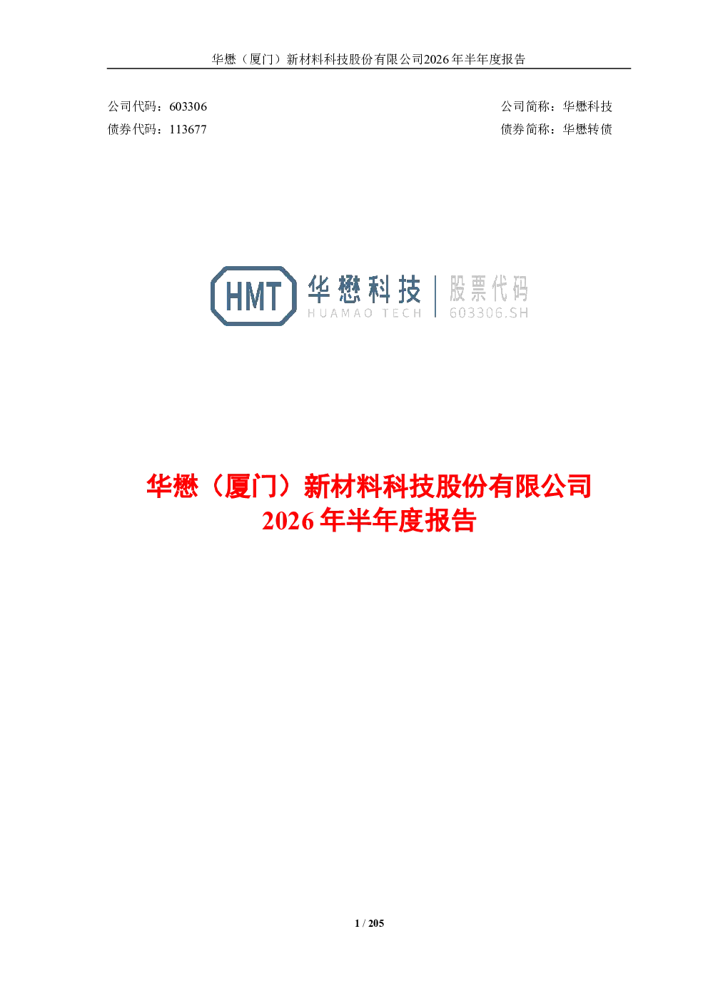 华懋科技：2026年半年度报告