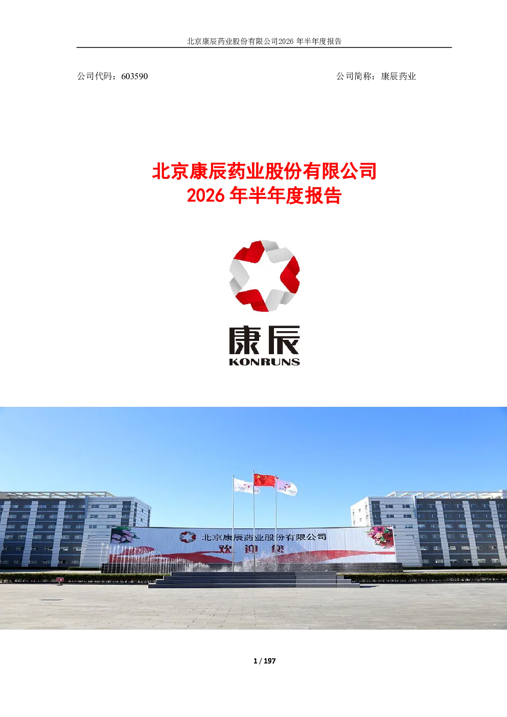 康辰药业：2026年半年度报告