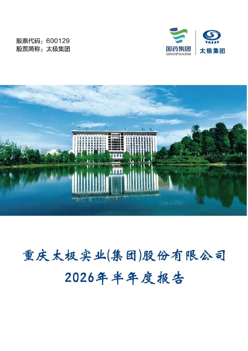 太极集团：2026年半年度报告