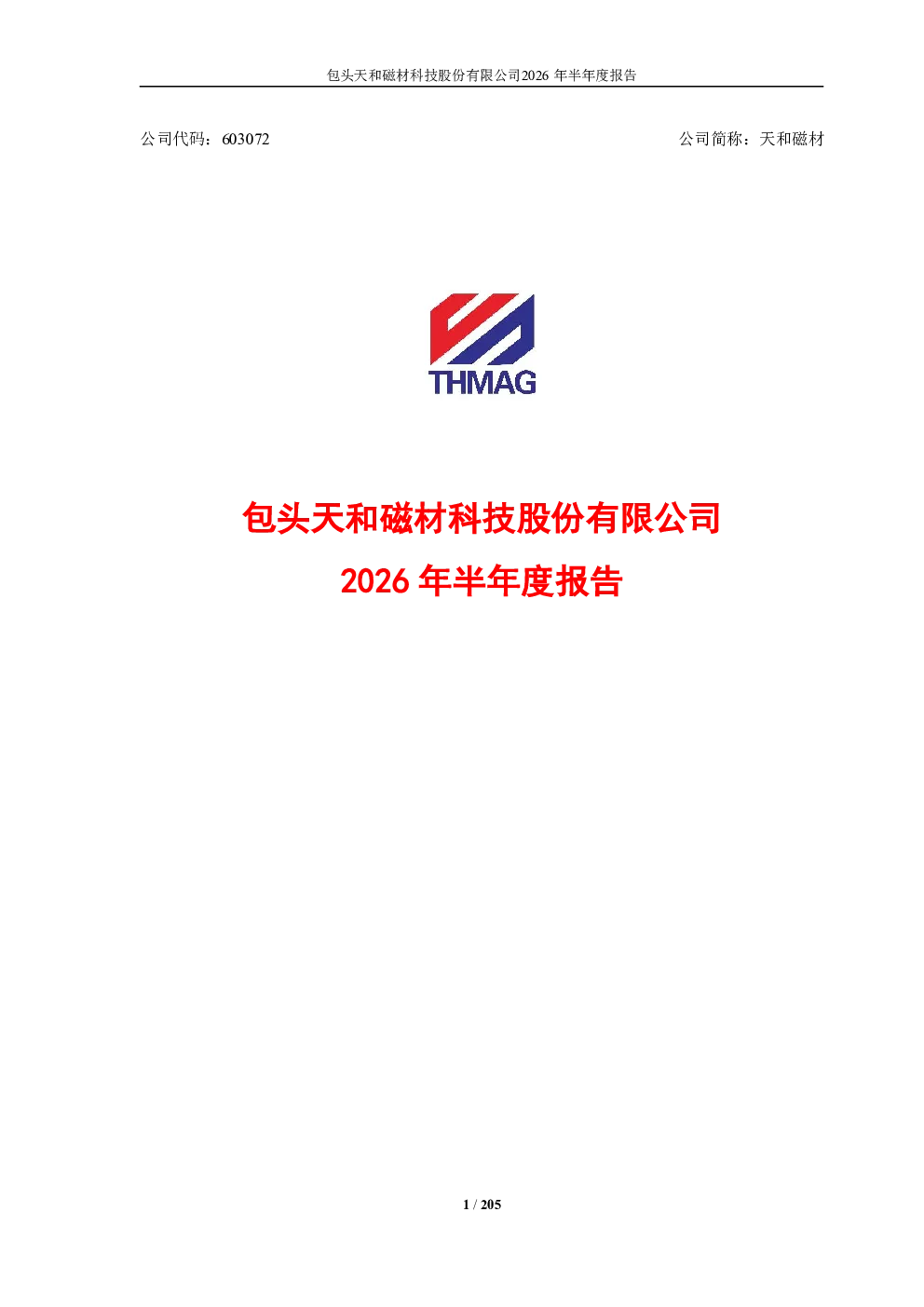 天和磁材：2026年半年度报告