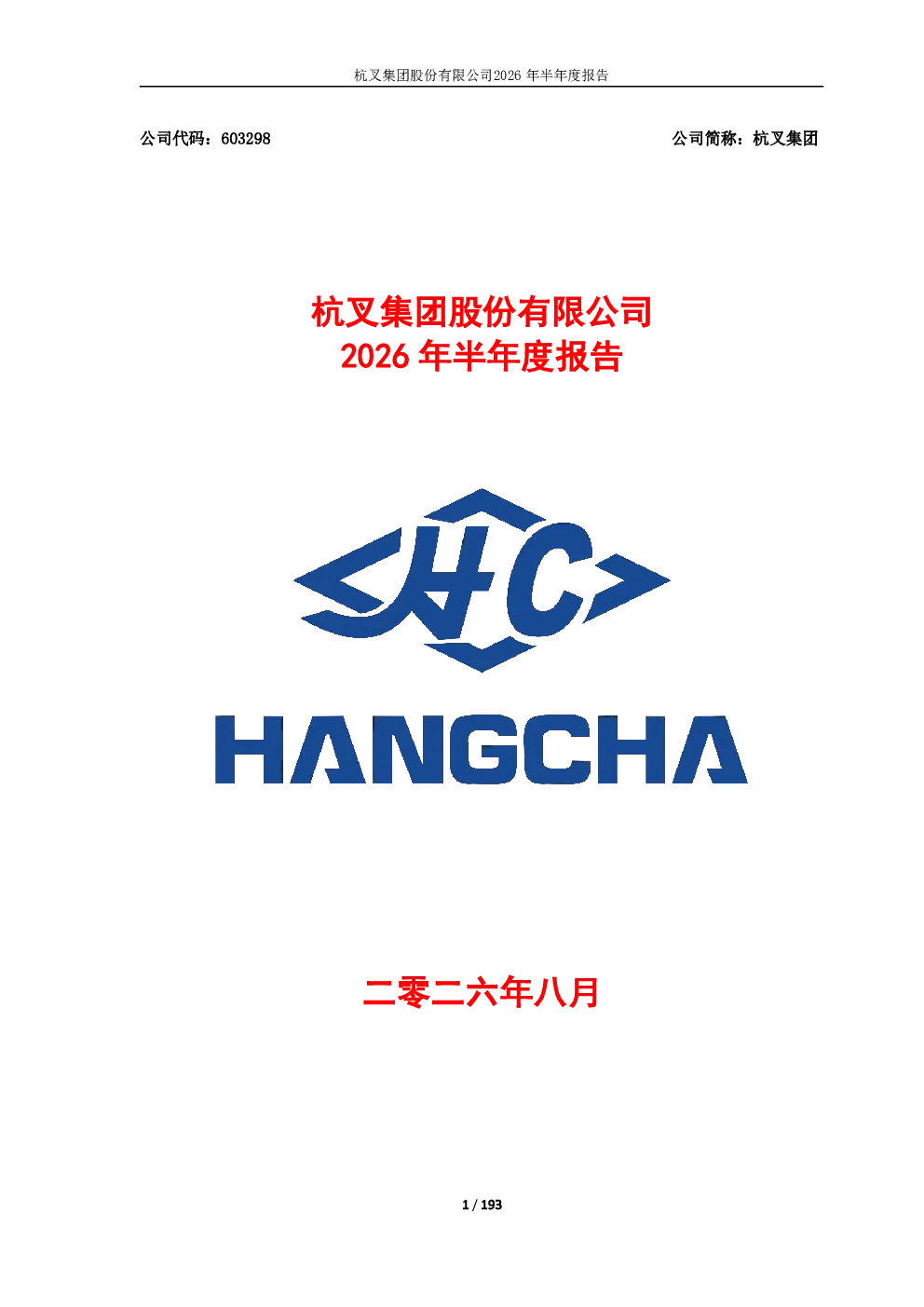 杭叉集团：2026年半年度报告