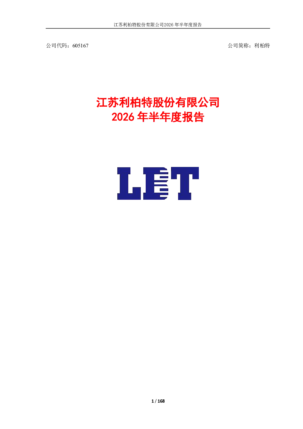 利柏特：2026年半年度报告