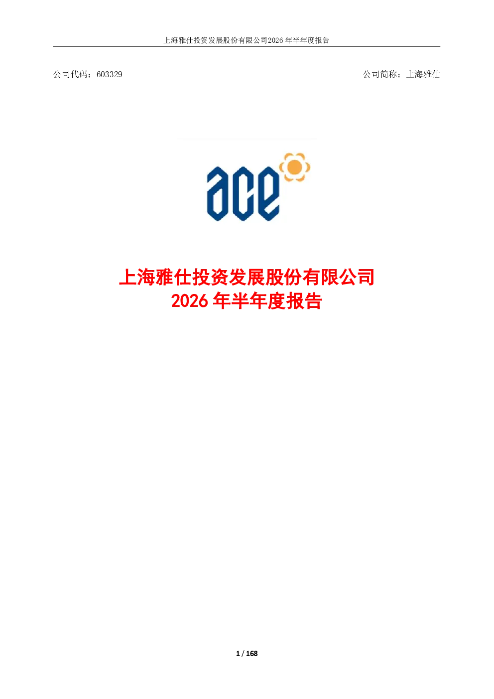 上海雅仕：2026年半年度报告