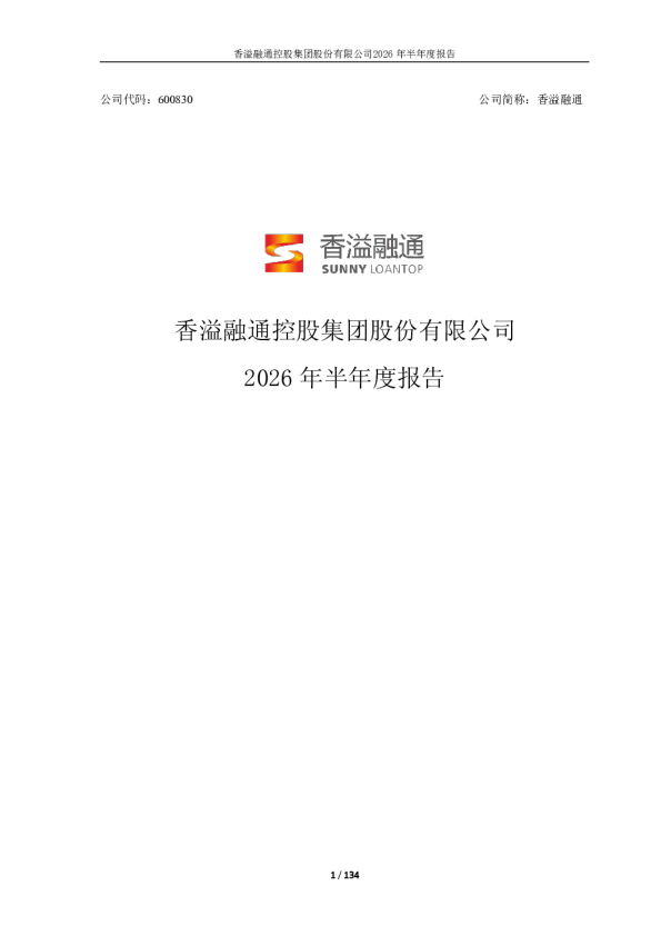 香溢融通：2026年半年度报告
