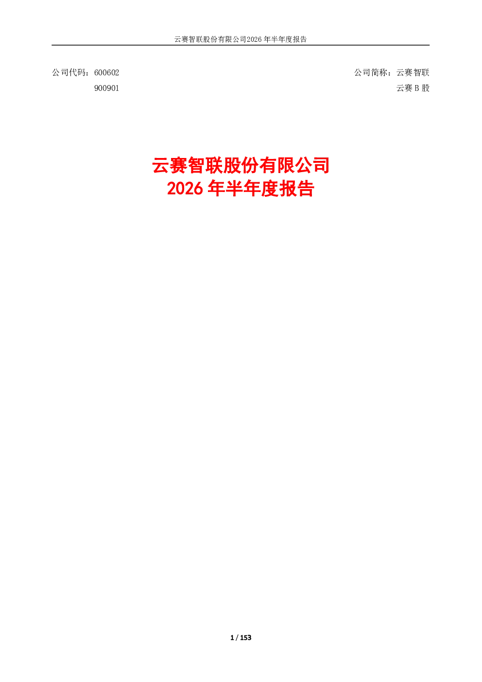 云赛智联：2026年半年度报告