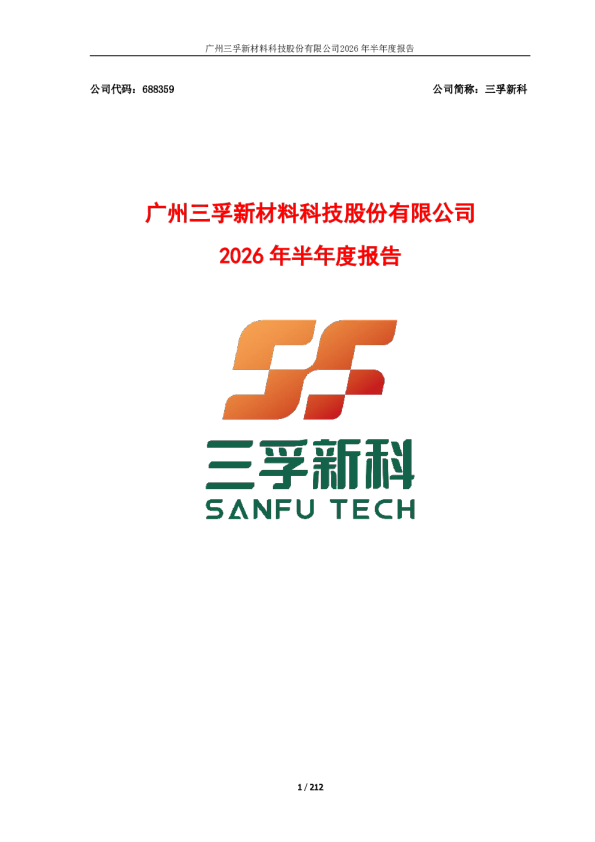 三孚新科：2026年半年度报告