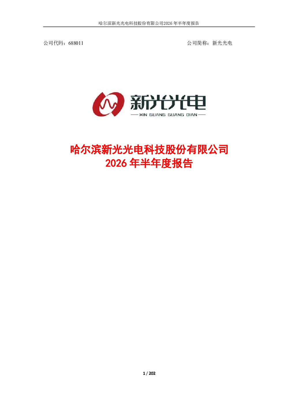 新光光电：2026年半年度报告