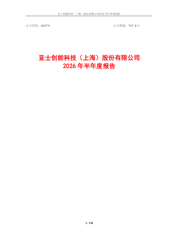 *ST亚士：2026年半年度报告