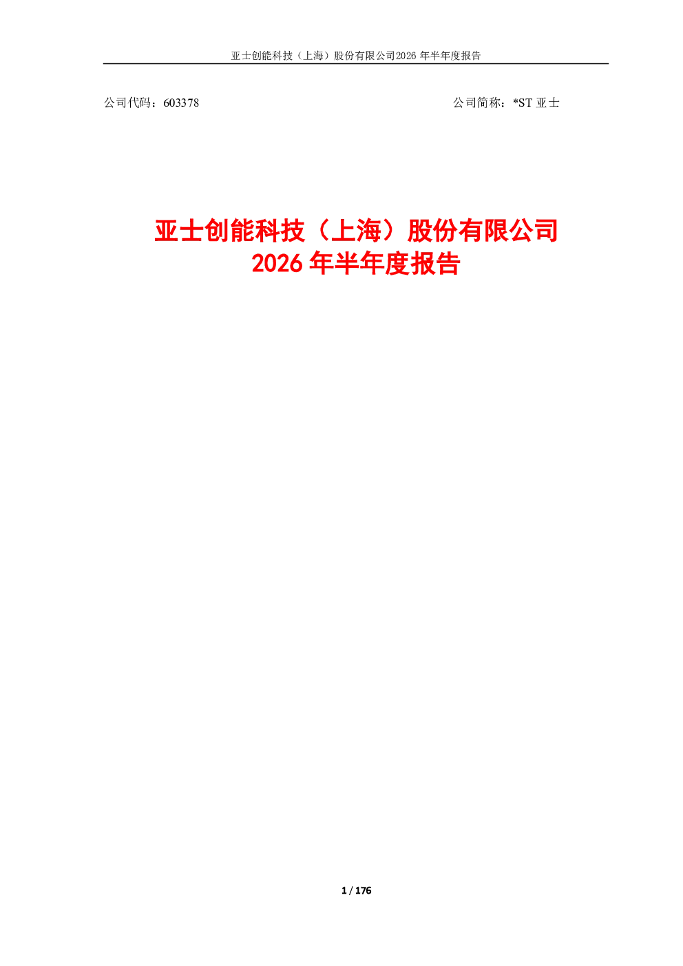 *ST亚士：2026年半年度报告